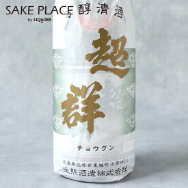 超群 上撰 1800ml 生熊酒造 広島県 庄原市 日本酒 飲み比べ ギフト 御祝 御礼 誕生日 内祝