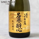 酔心生地 名誉酔心 純米大吟醸 720ml 広島 三原 日本酒 SAKE 飲み比べ ギフト 御祝 御礼 誕生日 内祝 お歳暮