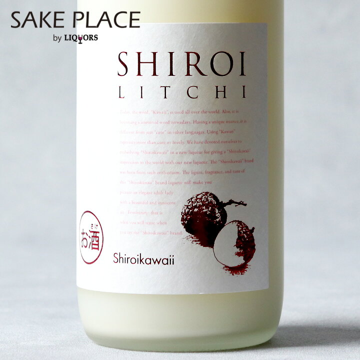 楽天市場 かわいい 白いライチ Kawaii Shiroi 7ml リキュール 中国醸造 日本 広島 ワイン 飲み比べ ギフト 御祝 御礼 誕生日 内祝 御中元 中元 夏ギフト Sake Place 広島地酒とワイン