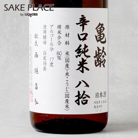 亀齢 辛口純米 八拾 火入れ 1800ml 亀齢酒造 広島 西条 日本酒 飲み比べ ギフト 御祝 御礼 誕生日 内祝