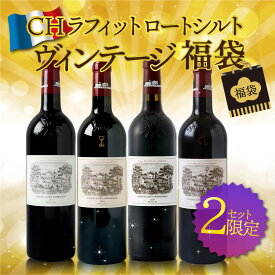 【8万円オフ!！最強開運日2024年1月1日～販売】至高の味わいを生み出されるシャトー ラフィット ロートシルト福袋 2015VT 2016VT 2017VT 2018VT 赤ワイン ワインセット 格付 フランス ボルドー 新春福袋 縁起 良い