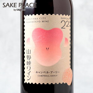 2022 山野峡ワイン キャンベル・アーリー 750ml 赤ワイン 広島 福山 日本ワイン ワイン 飲み比べ ギフト 御祝 御礼 誕生日 内祝