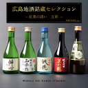 広島地酒銘蔵セレクション「紅葉の誘い 五彩セット」 300ml×5本 送料無料 クール便 賀茂鶴酒造 西條鶴醸造 美和桜酒造 中尾醸造 醉心山根本店 広島 日本酒 SAKE 飲み比べ ギフト 御祝 御礼 誕生日 内祝 お中元 父の日 ギフト