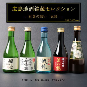 広島地酒銘蔵セレクション「紅葉の誘い 五彩セット」 300ml×5本 送料無料 クール便 賀茂鶴酒造 西條鶴醸造 美和桜酒造 中尾醸造 醉心山根本店 広島 日本酒 SAKE 飲み比べ ギフト 御祝 御礼 誕