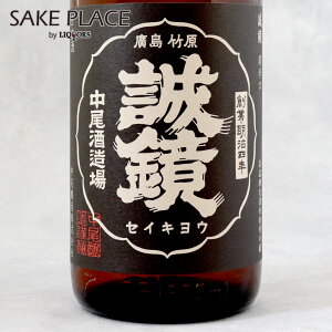 誠鏡 超辛口 特別本醸造酒 1800ml 中尾醸造 淡麗辛口 広島県 日本酒 SAKE 飲み比べ ギフト 御祝 御礼 誕生日 内祝 お歳暮