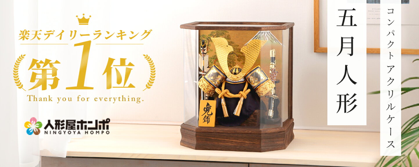 楽天市場 | 人形屋ホンポ（NINGYOYA HOMPO） - 五月人形特集｜今どきの 