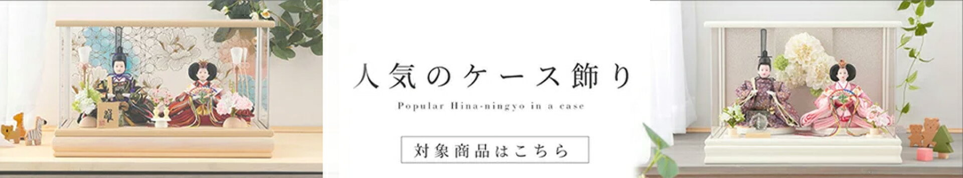 人気のケース飾り雛人形