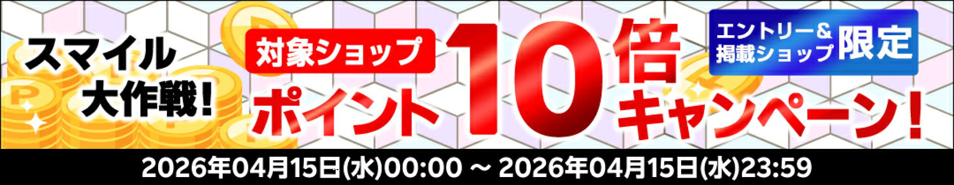 ポイント10倍キャンペーン
