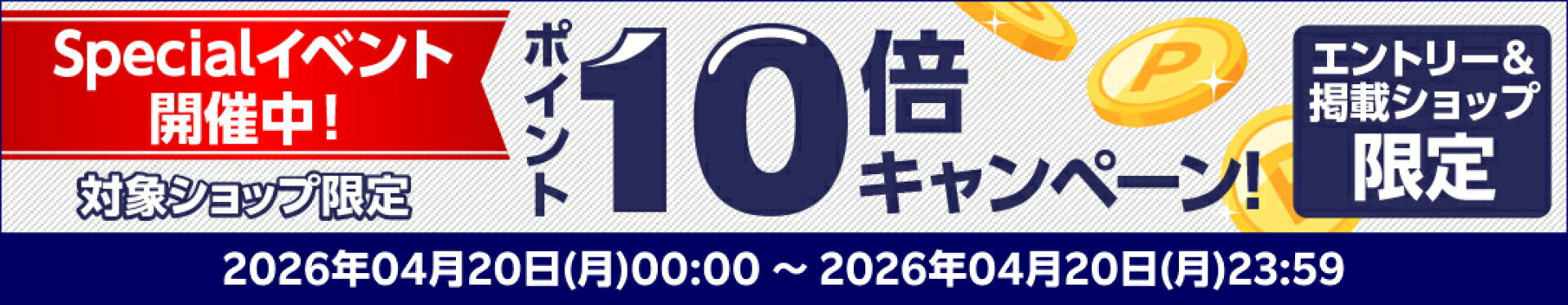 ポイント10倍キャンペーン
