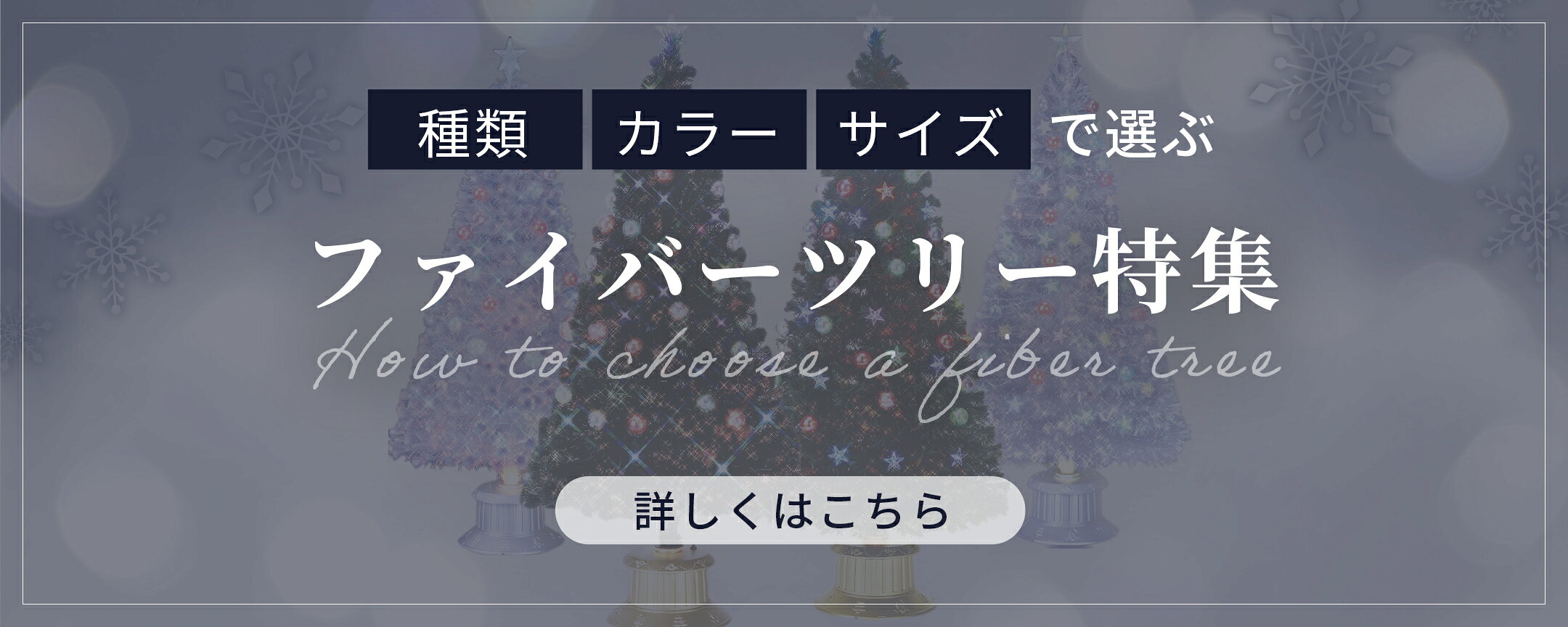 ファイバーツリー