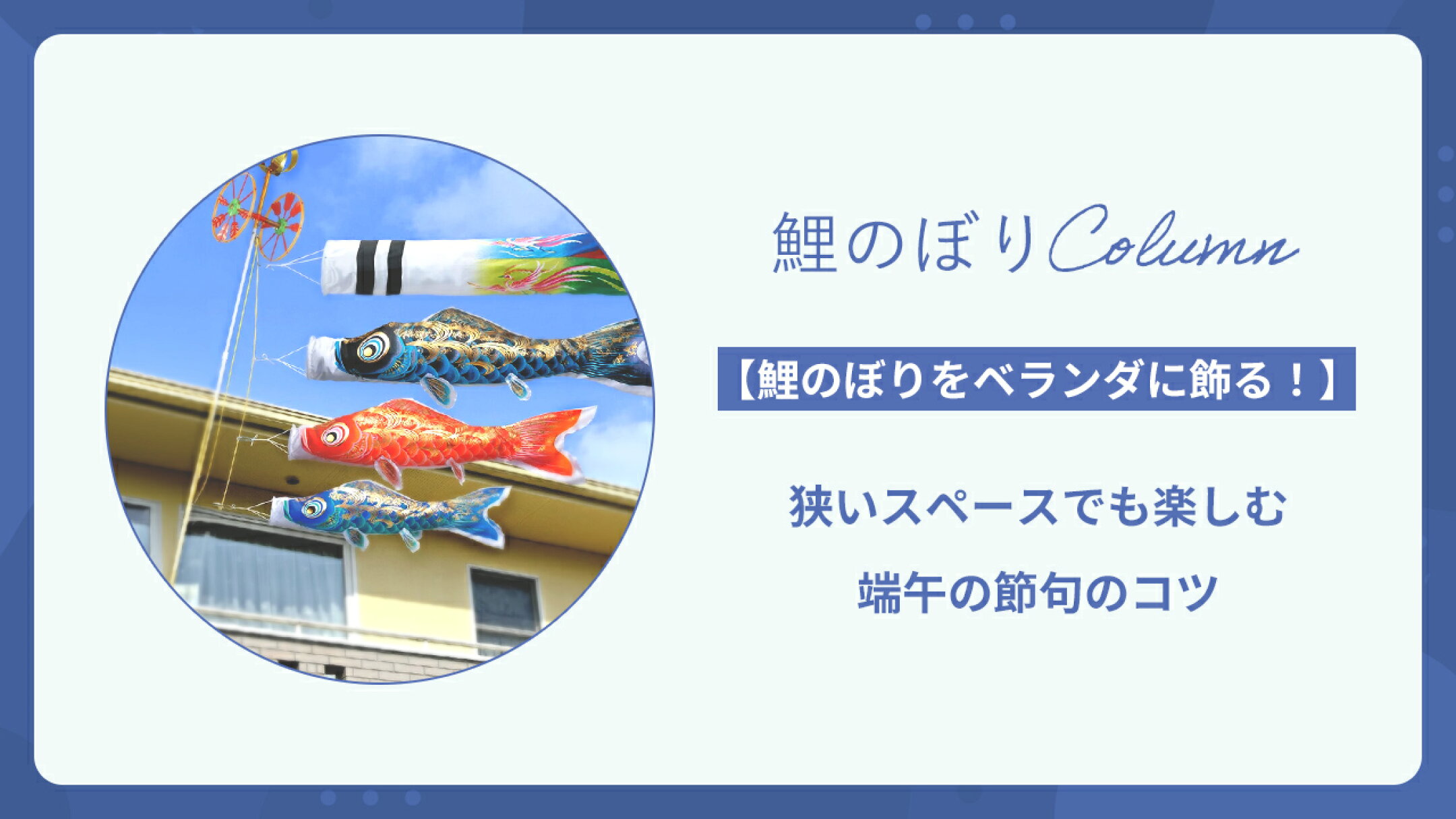 【鯉のぼりをベランダに】狭いスペースでも楽しむコツ