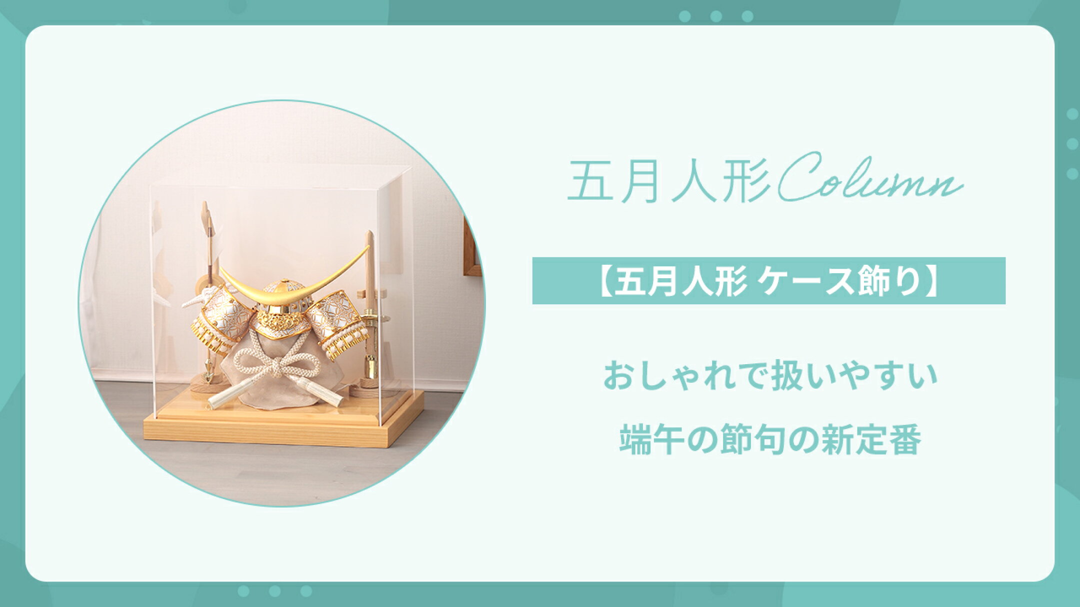 【五月人形 ケース飾り】おしゃれで扱いやすい新定番