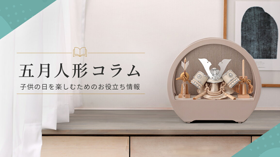 楽天市場 | 人形屋ホンポ（NINGYOYA HOMPO） - 五月人形コラム | 子供 
