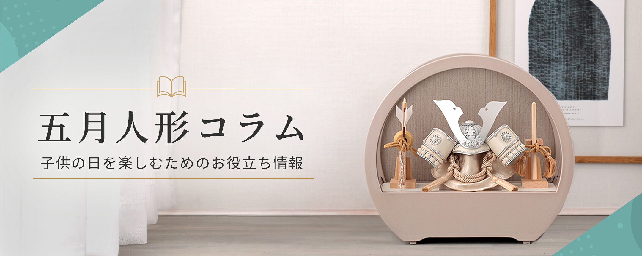 五月人形コラム