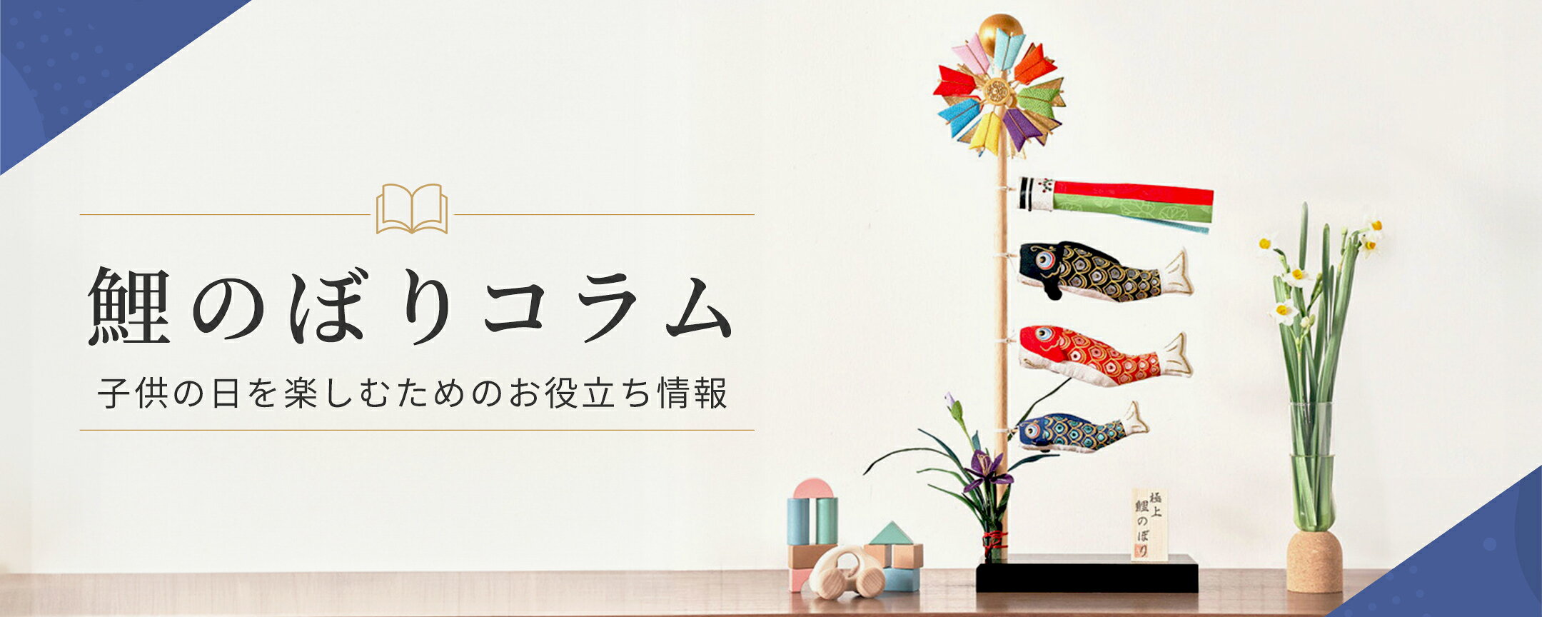 鯉のぼりコラム