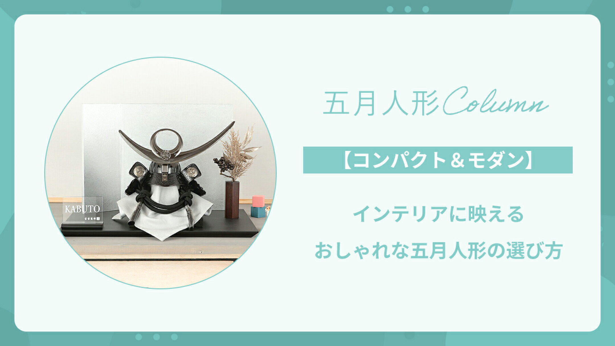 【コンパクト&モダン】インテリアに映えるおしゃれ五月人形