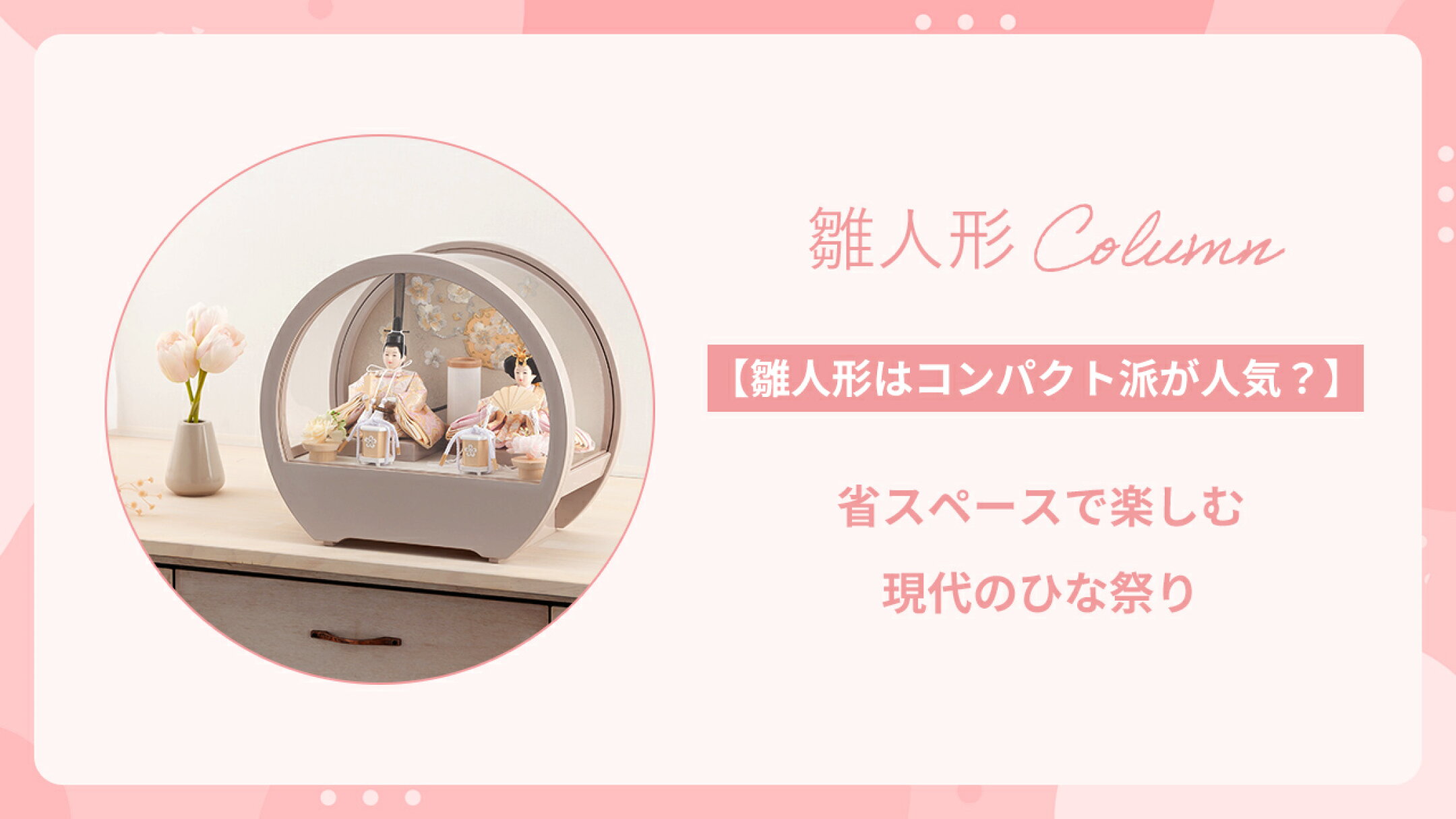 【コンパクト雛人形の選び方】省スペースで楽しむひな祭り