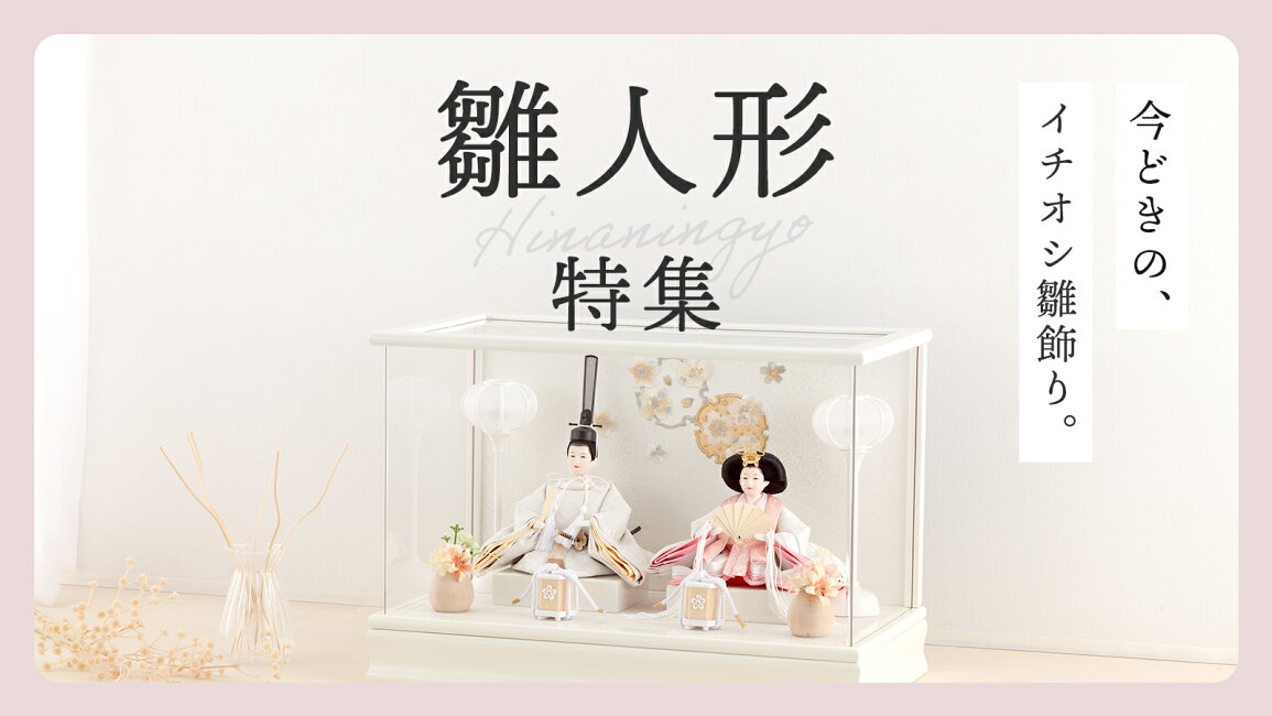 楽天市場 | 人形屋ホンポ（NINGYOYA HOMPO） - 【2026年度】雛人形特集 
