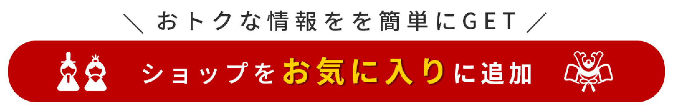 ショップをお気に入りに追加