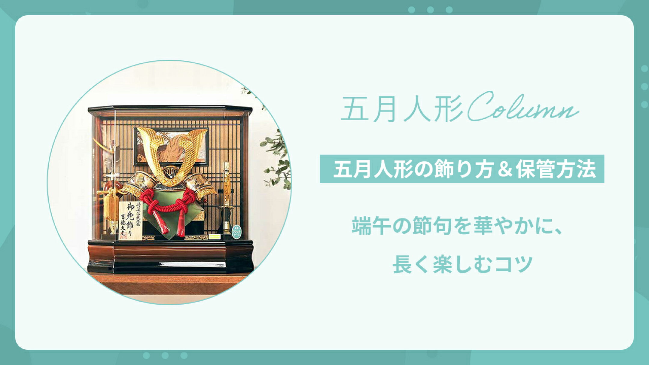【五月人形の飾り方＆保管方法】長く楽しむコツ