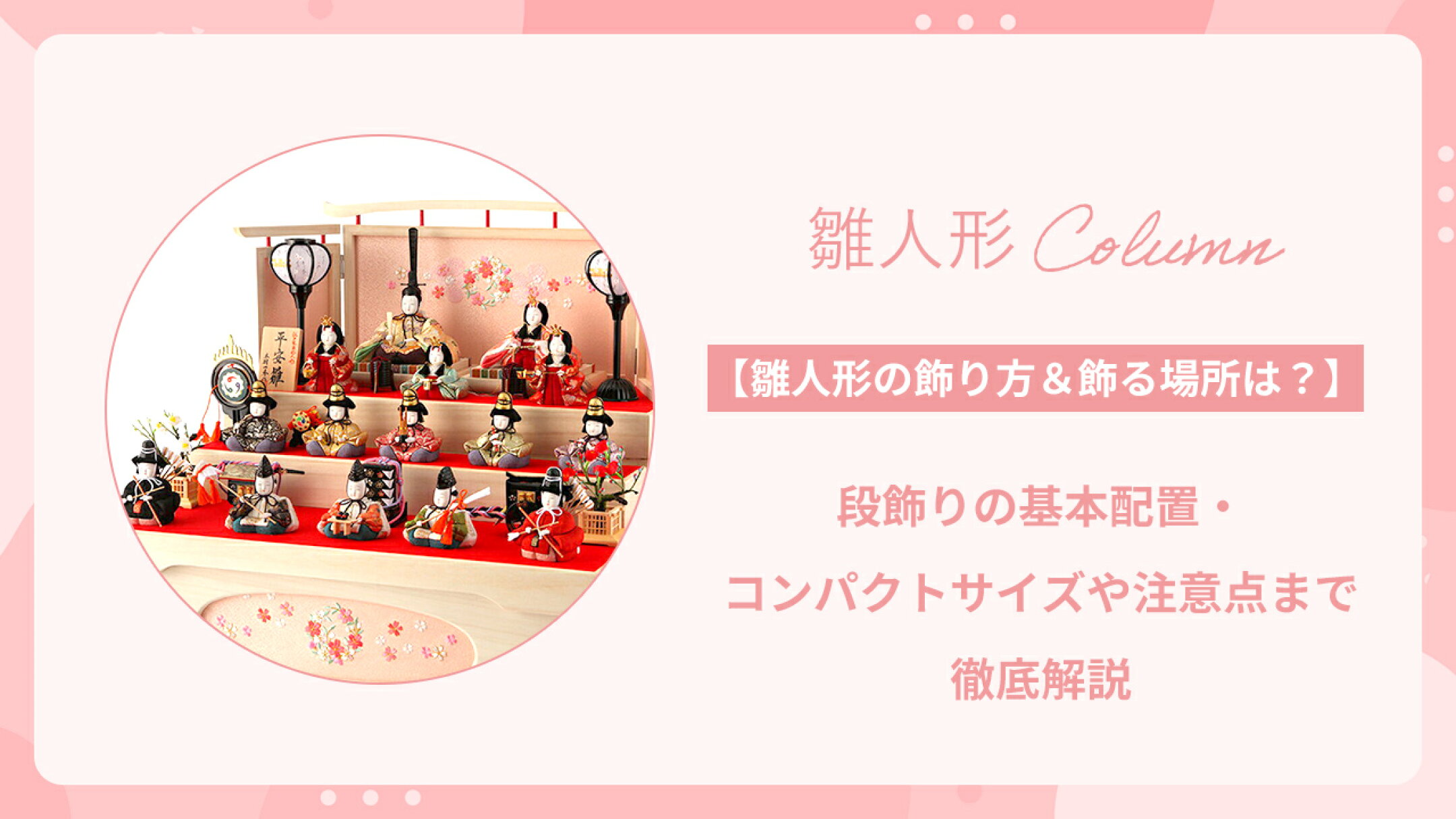 【雛人形の飾り方＆飾る場所】段飾りの配置や注意点