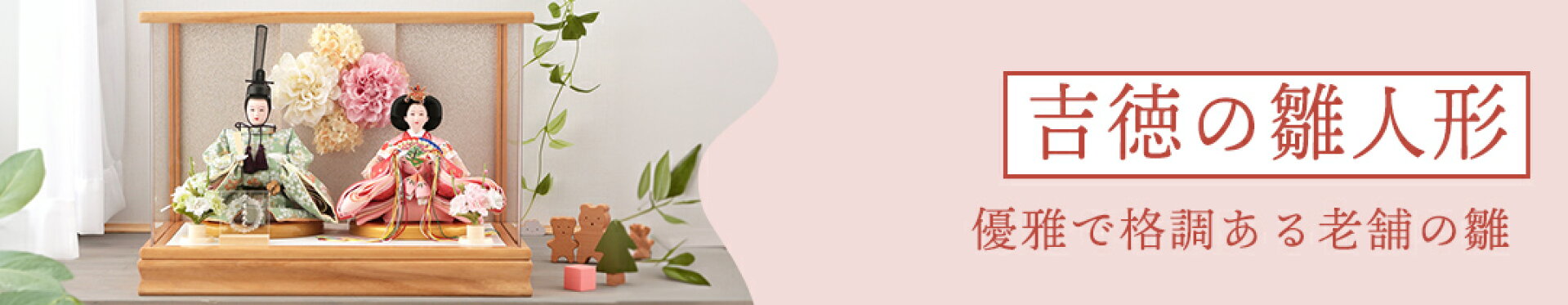 雛人形 吉徳