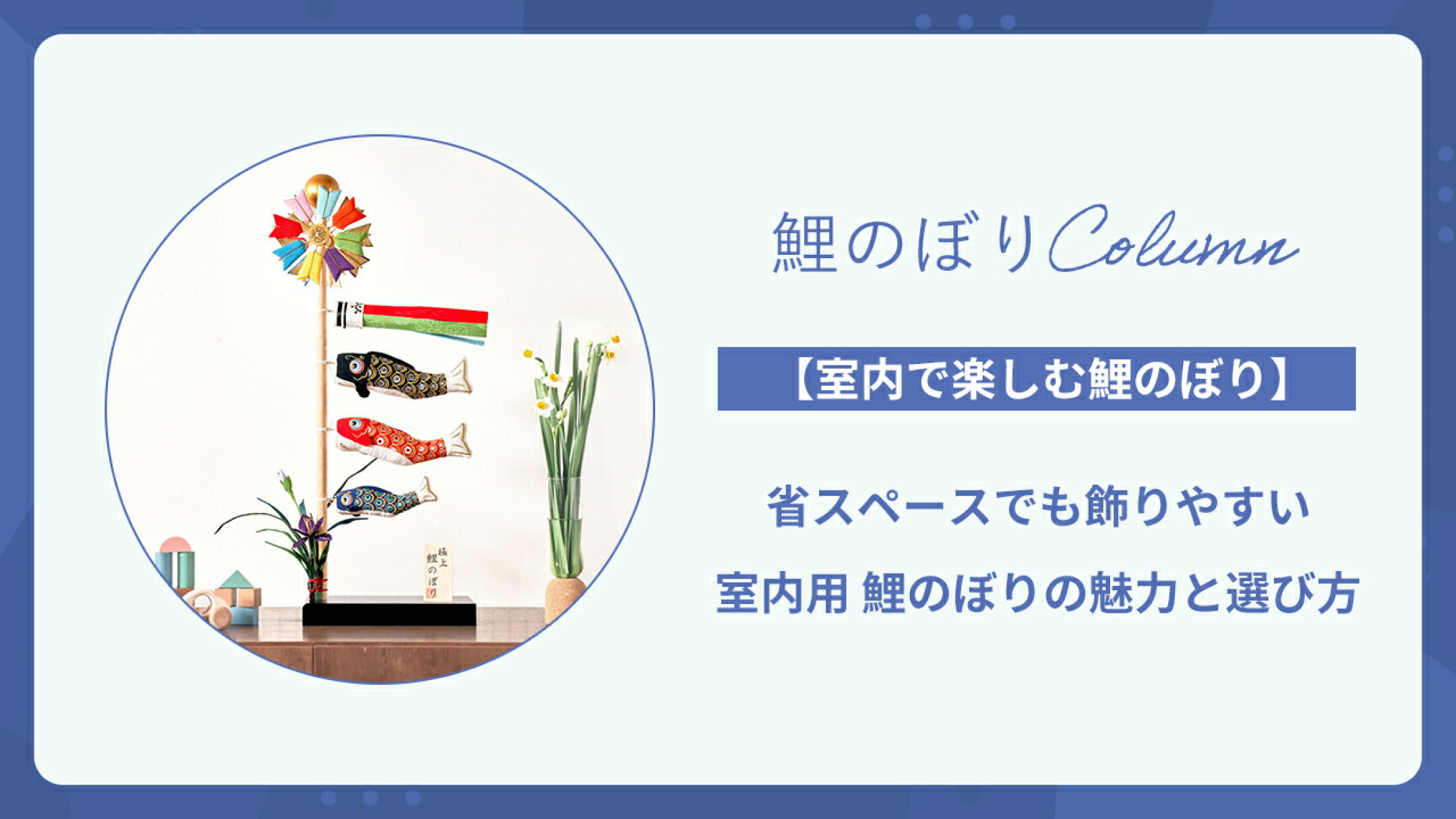 【鯉のぼりを室内で】省スペースでも端午の節句を華やかに