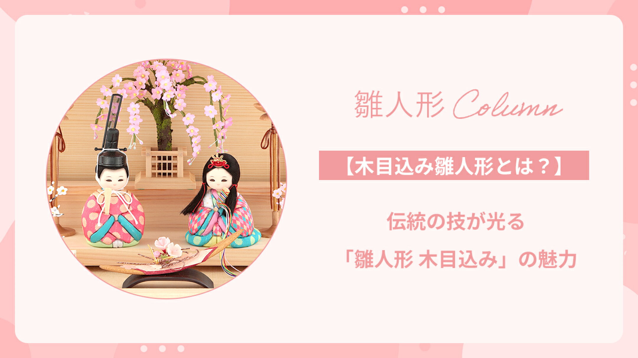 【木目込み雛人形とは？】伝統の技が光る魅力