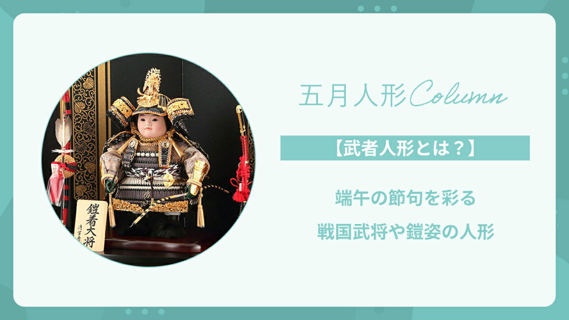 楽天市場 | 人形屋ホンポ（NINGYOYA HOMPO） - 【武者人形とは？】端午 