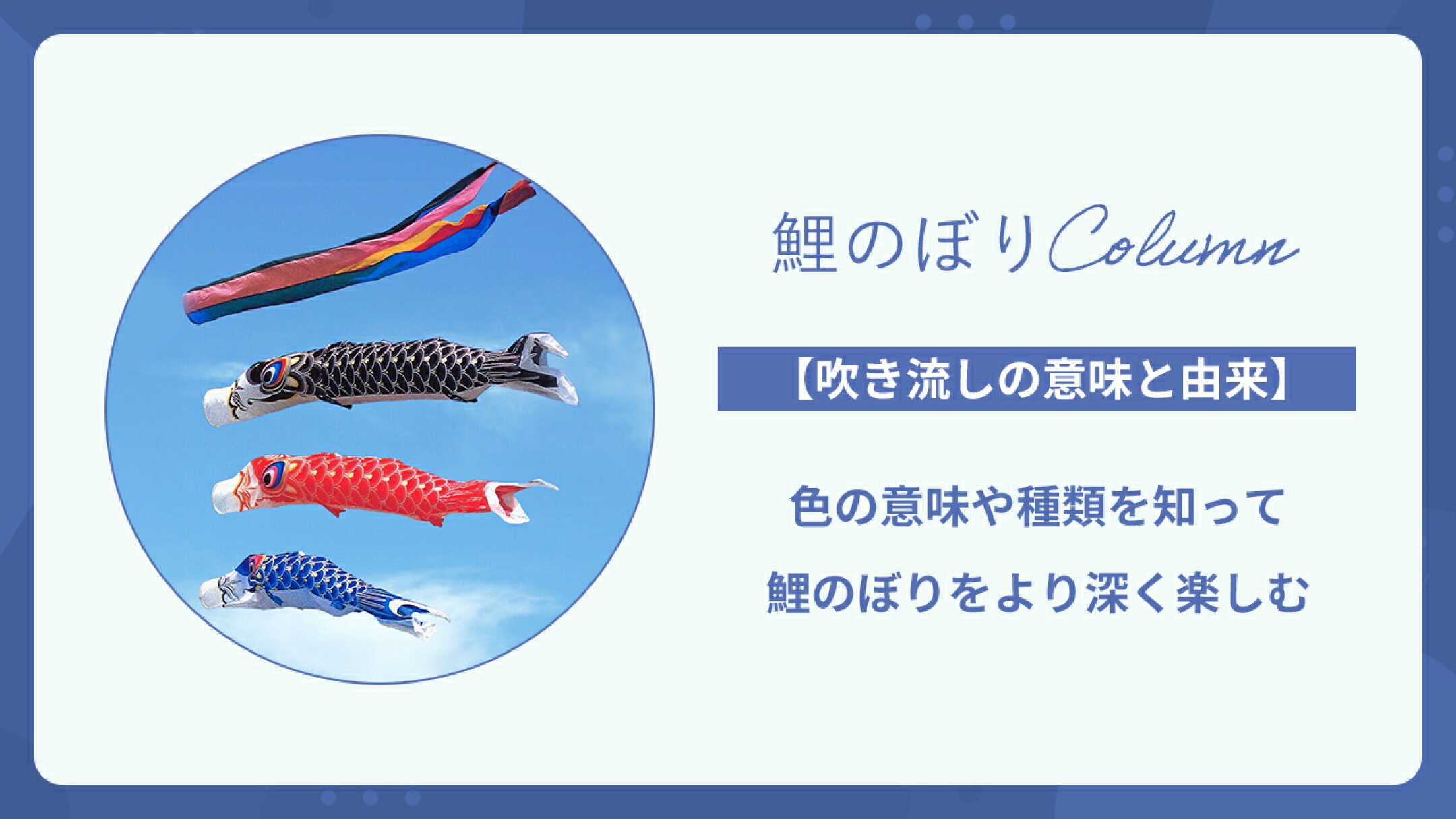 【吹き流しの意味と由来】色の意味や種類知ってより楽しもう