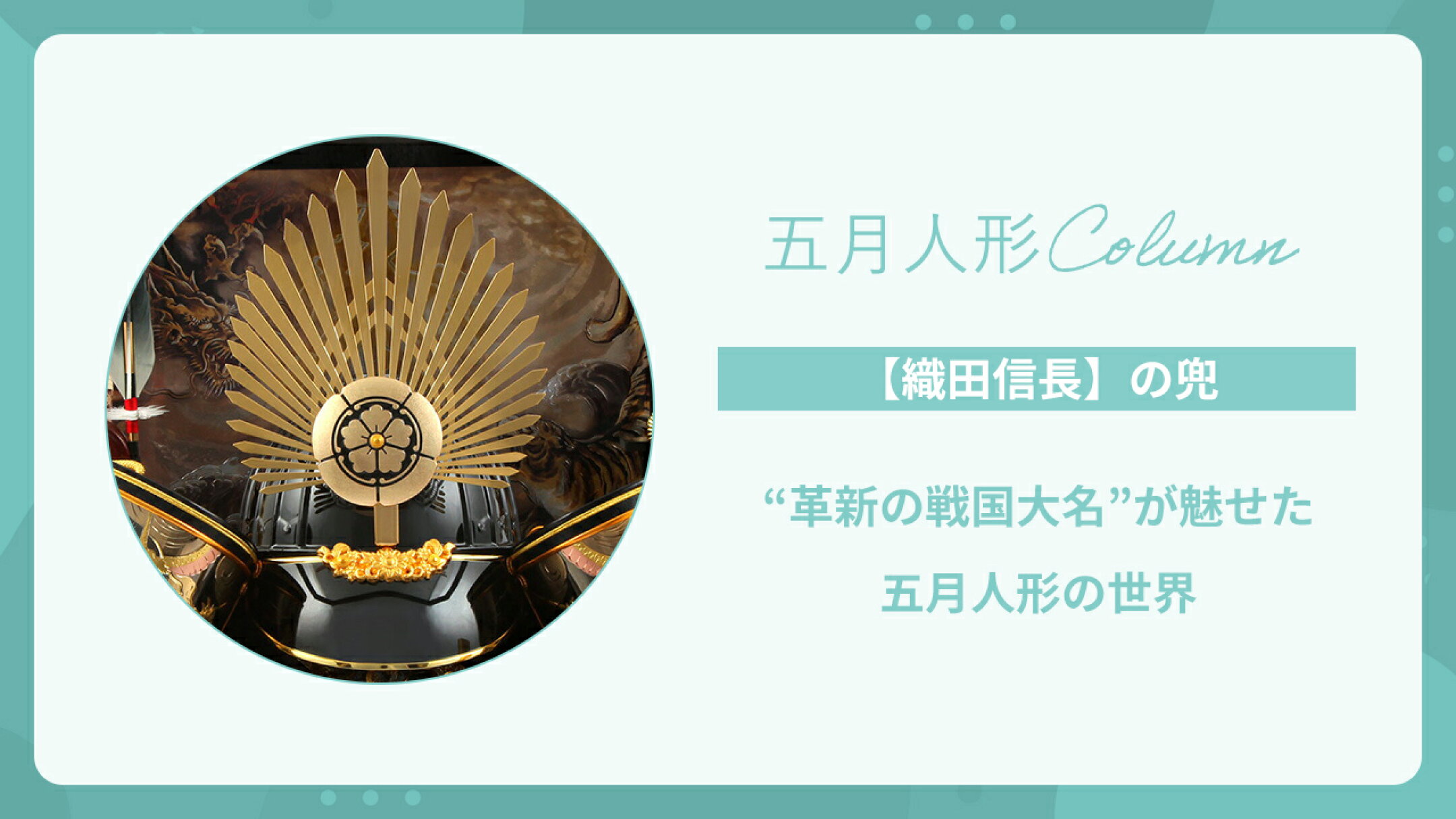【織田信長の兜】“革新の戦国大名”が魅せた五月人形の世界
