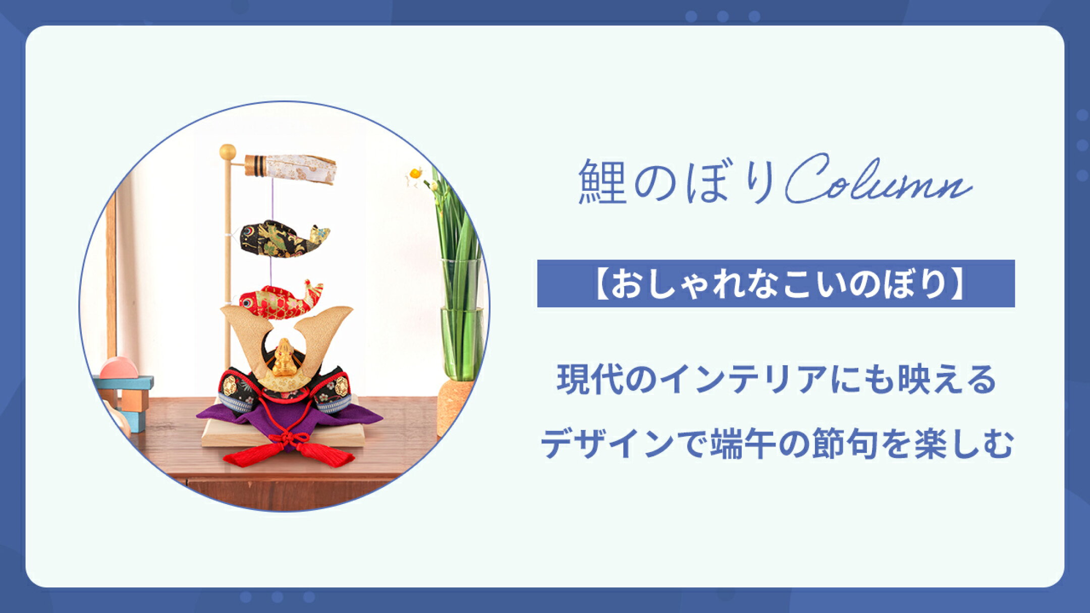 【おしゃれなこいのぼり】現代のインテリアにも映えるデザイン