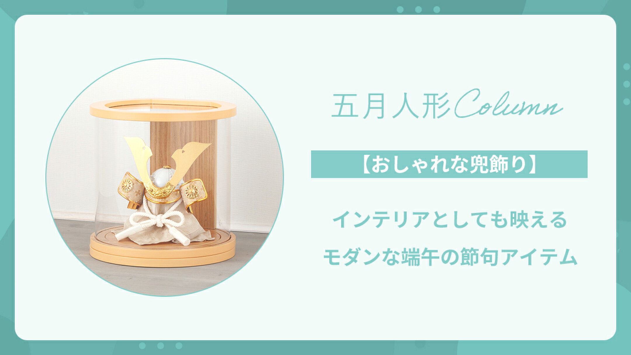 【おしゃれな兜飾り】モダンな端午の節句アイテム