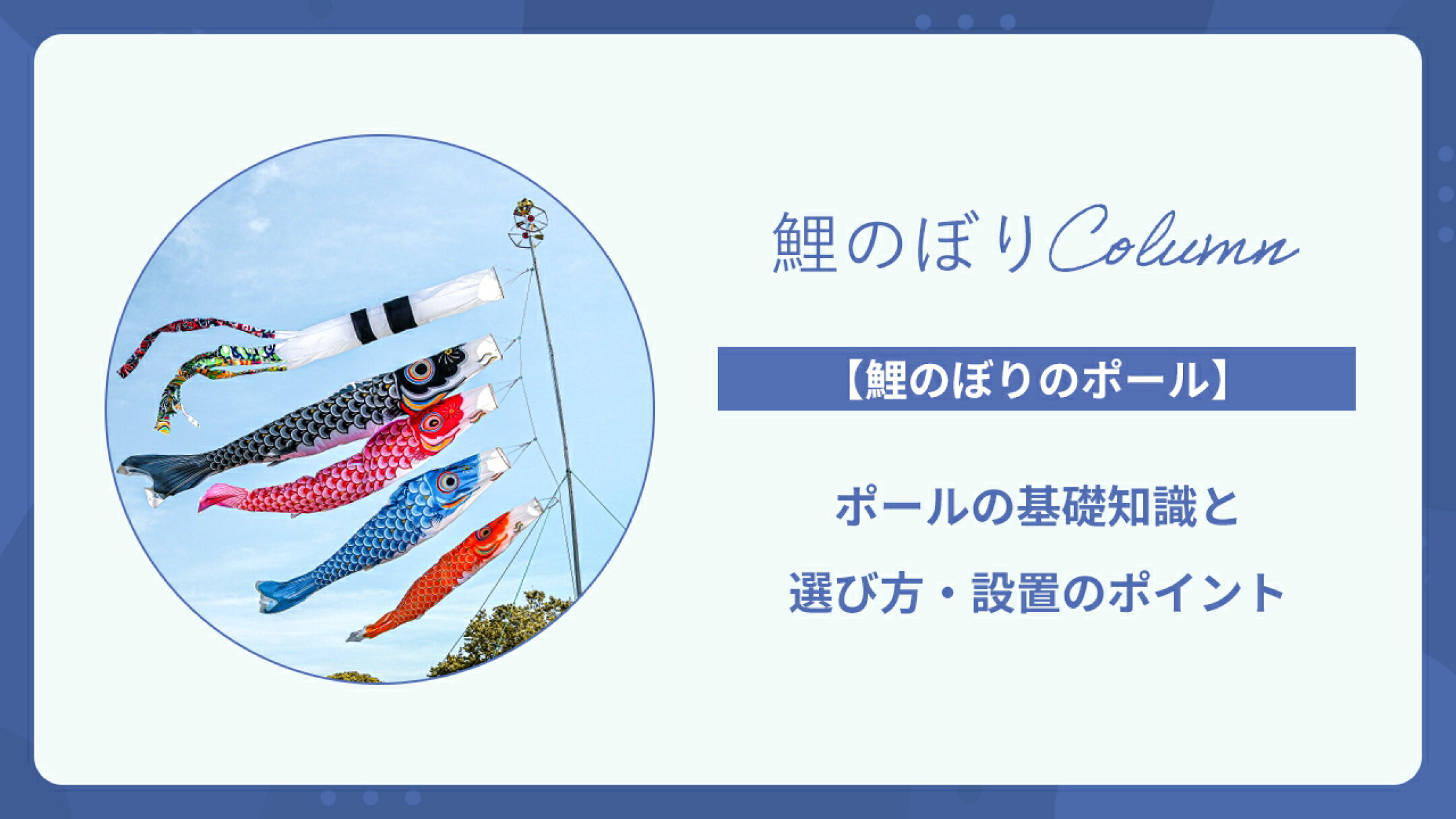 【鯉のぼりのポール】基礎知識と選び方・設置のポイント