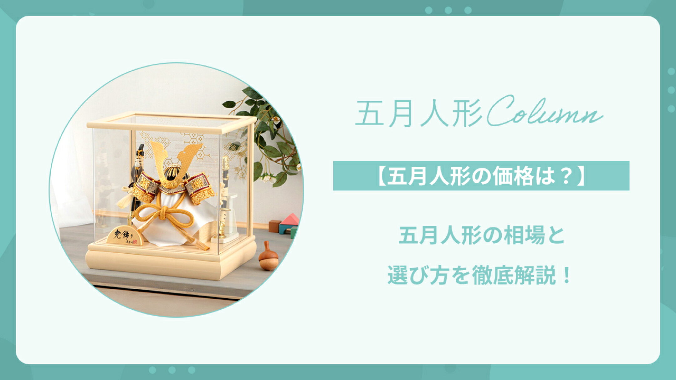 【五月人形の価格は？】五月人形の相場と選び方を徹底解説！