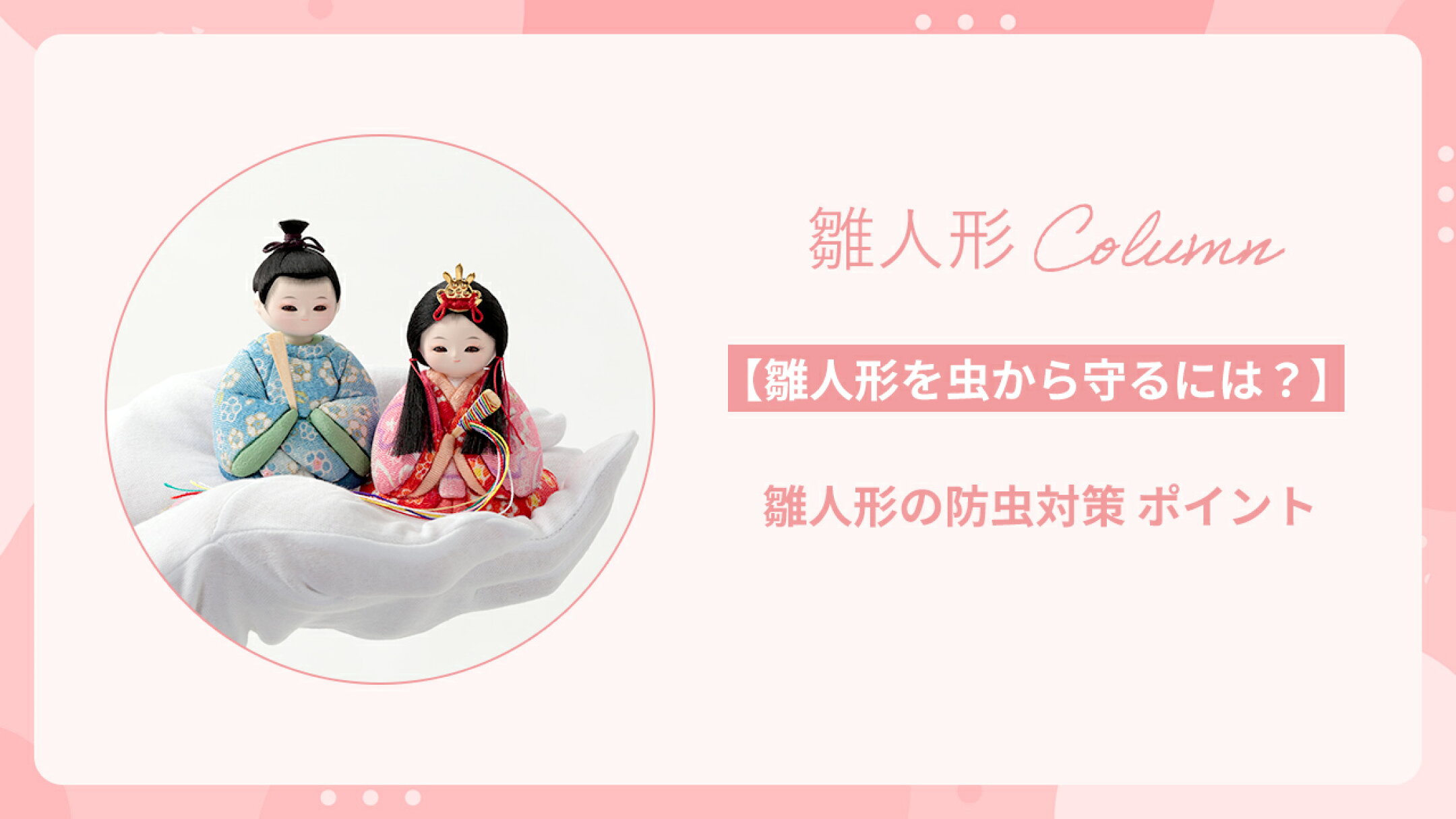 雛人形を虫から守るには？「雛人形 防虫対策」のポイント