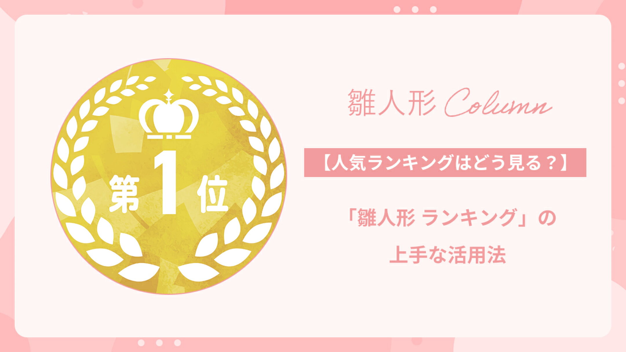 雛人形の人気ランキングはどう見る？ランキングの上手な活用法