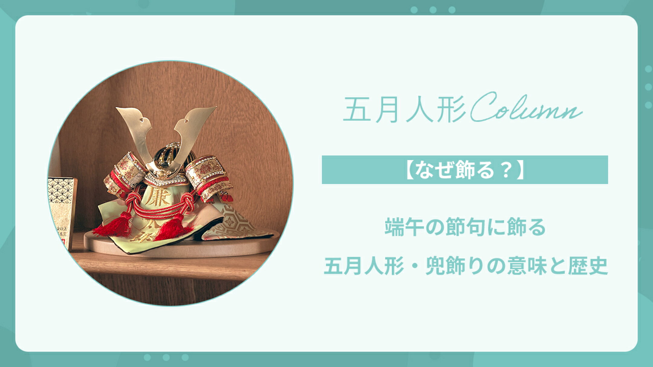 【五月人形・兜飾りを飾る理由】端午の節句を彩る意味と由来