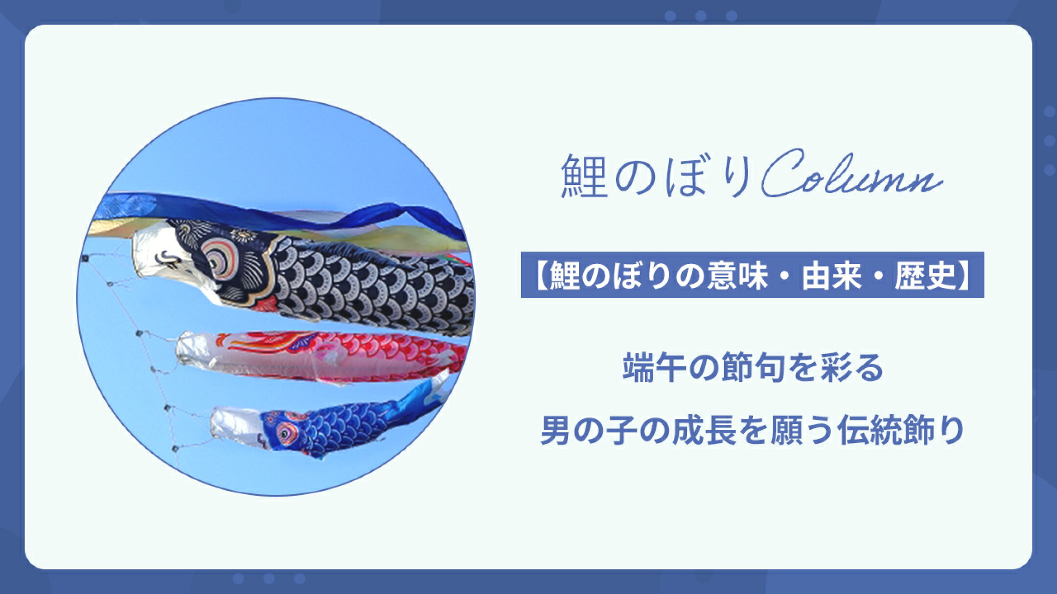 【鯉のぼりの意味・由来・歴史】男の子の成長を願う伝統飾り