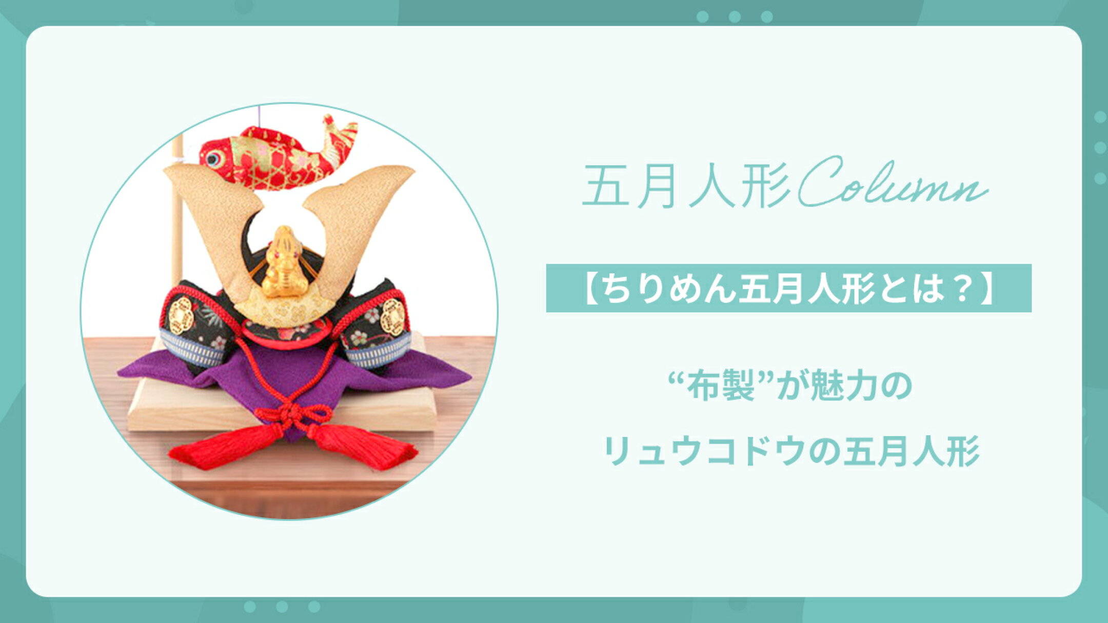 【ちりめん五月人形とは？】リュウコドウ“布製”の魅力