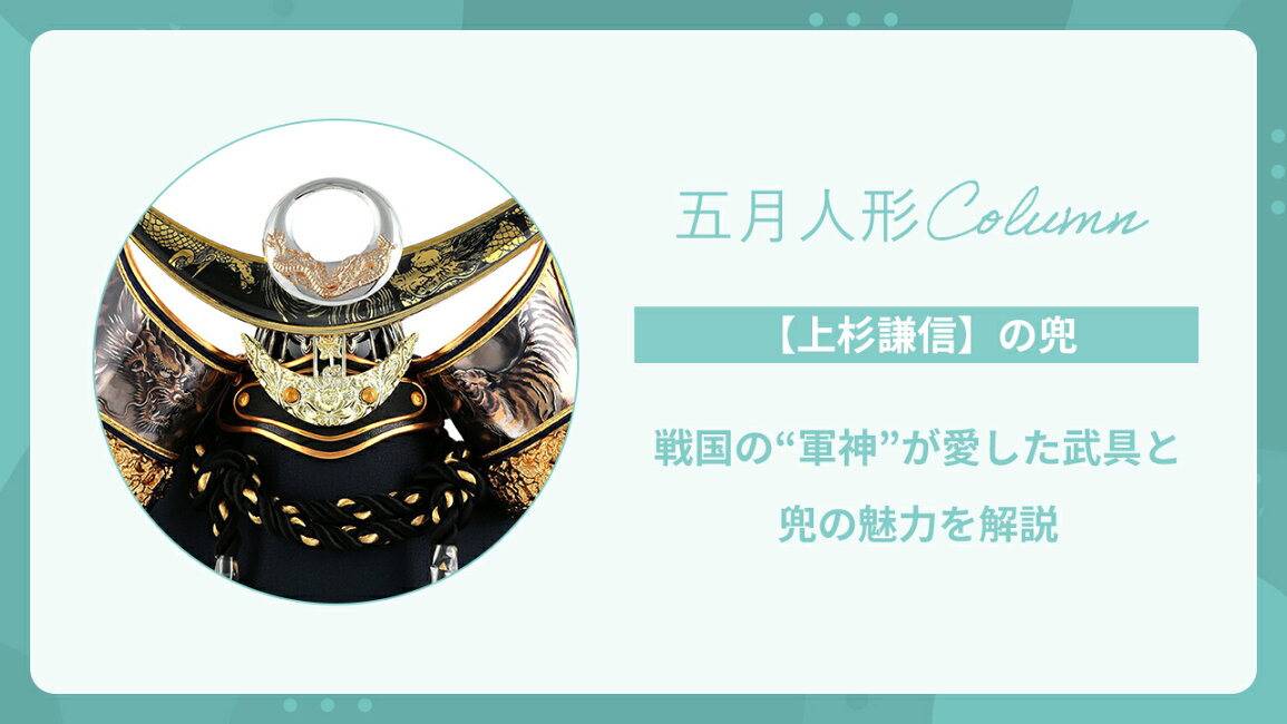 楽天市場 | 人形屋ホンポ（NINGYOYA HOMPO） - 【上杉謙信の兜】戦国の 