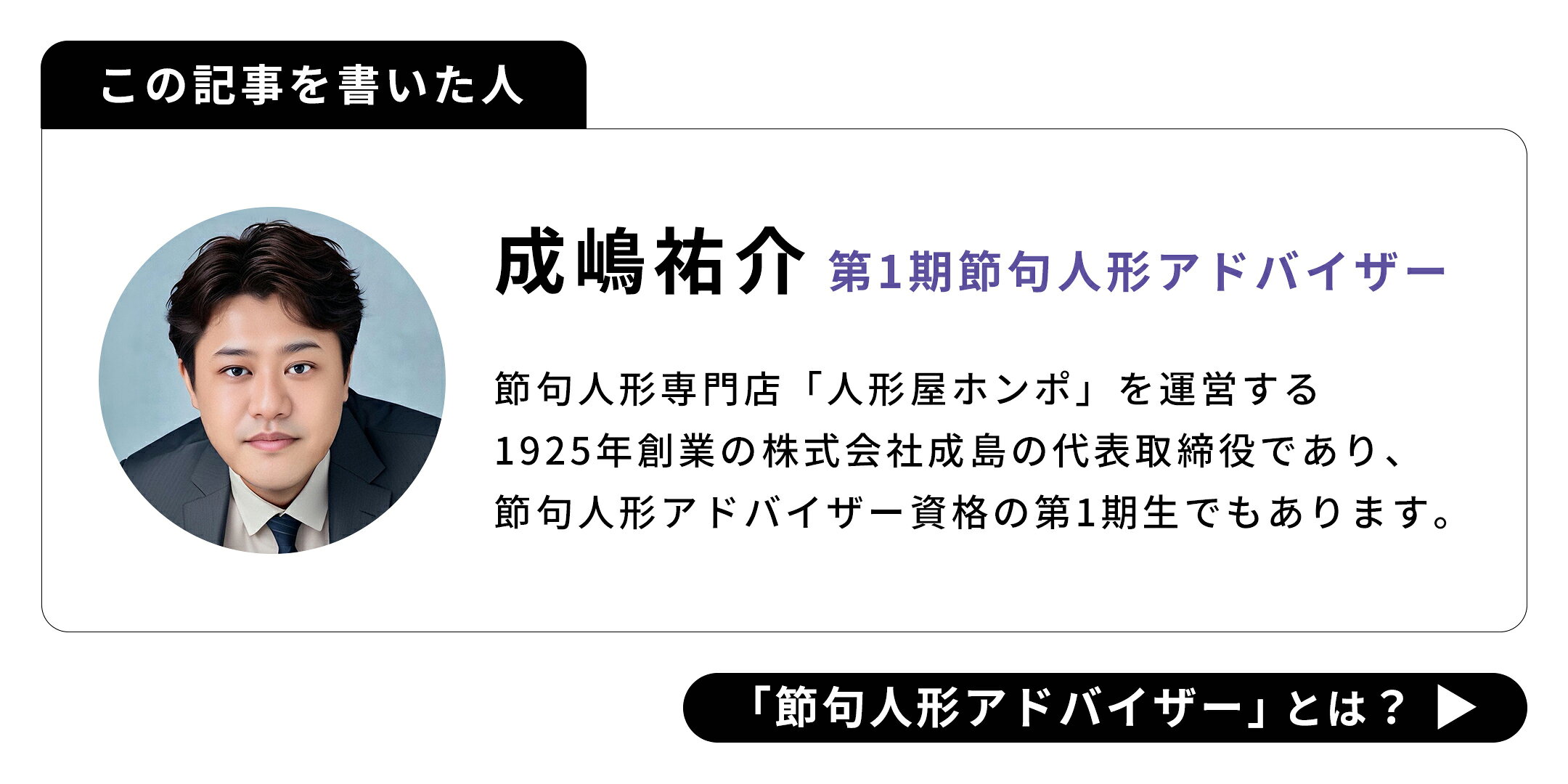 節句人形アドバイザー 成嶋祐介