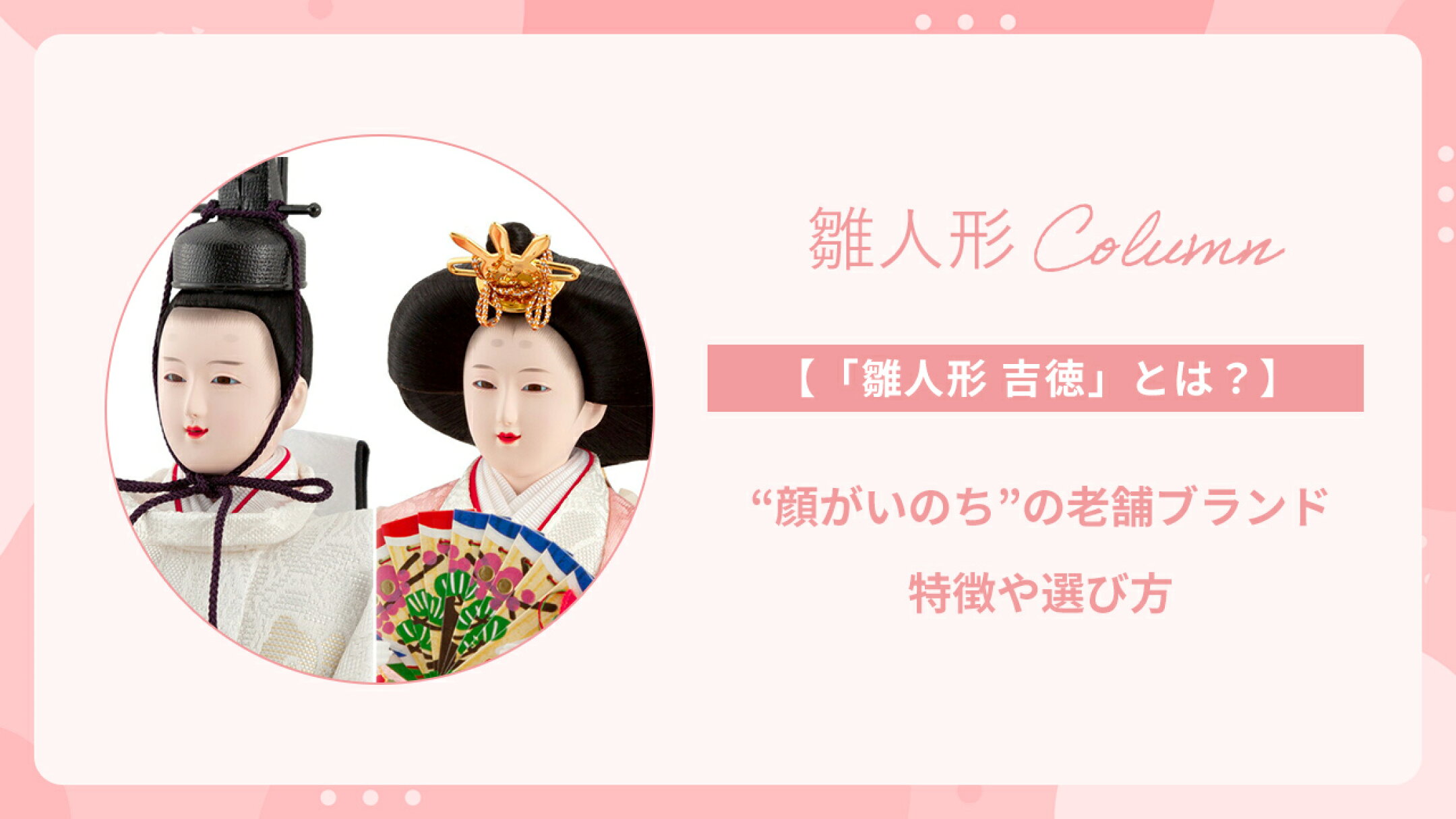 「雛人形 吉徳」とは？“顔がいのち”の老舗ブランド