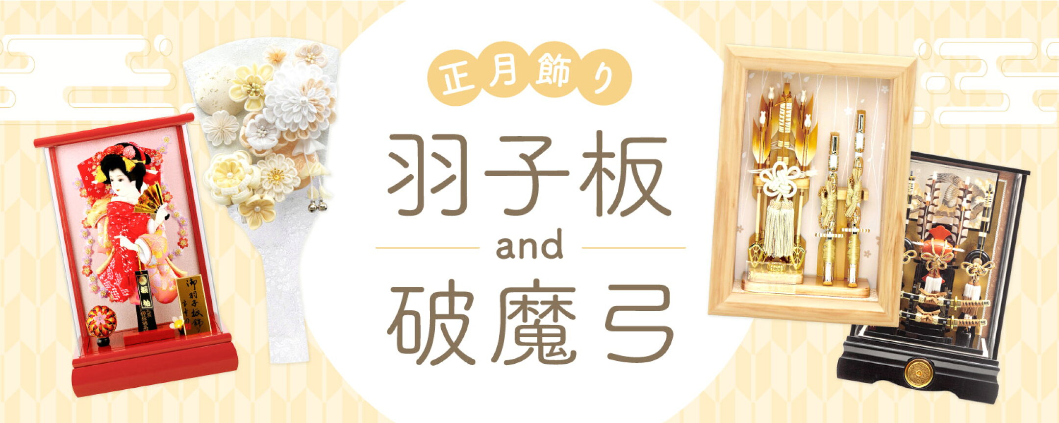 羽子板＆破魔弓特集