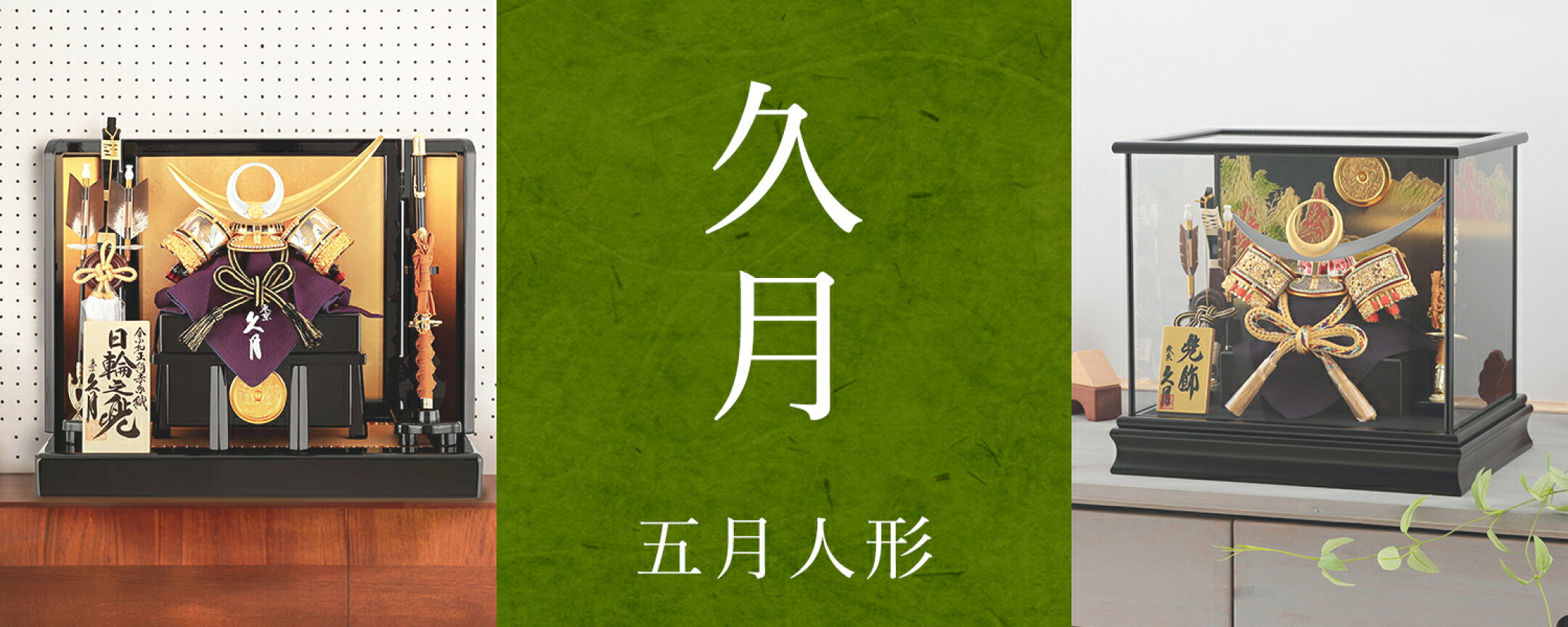 【老舗ブランド】久月の五月人形