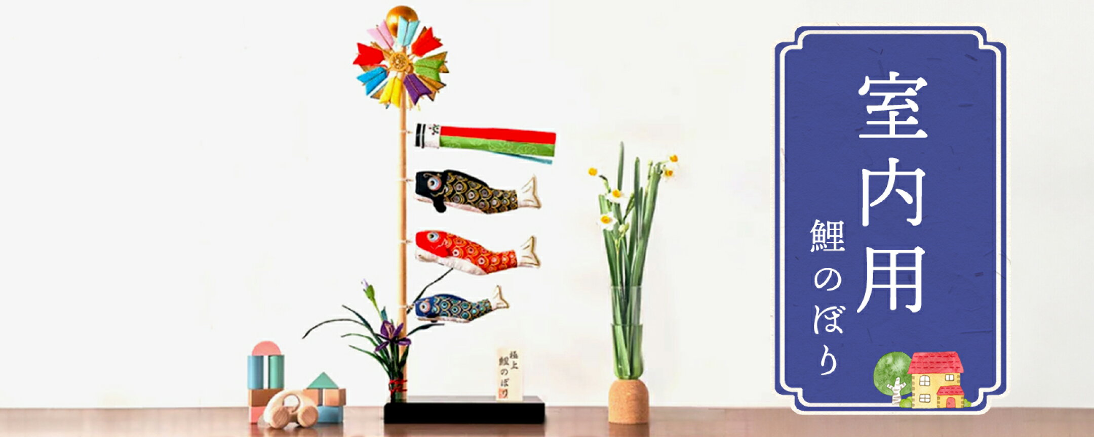 室内用こいのぼり