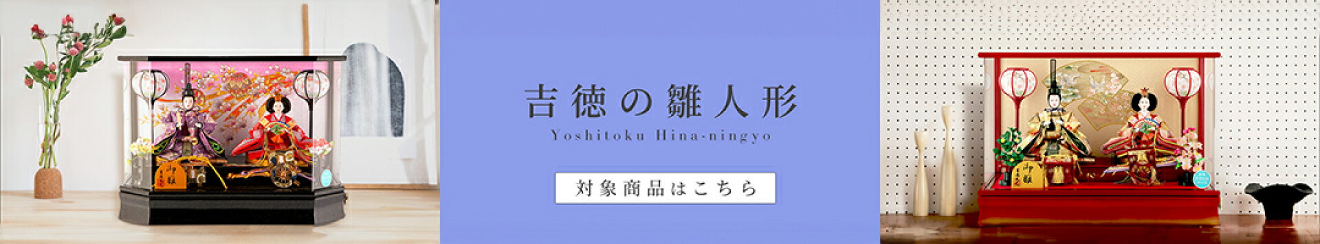 吉徳の雛人形