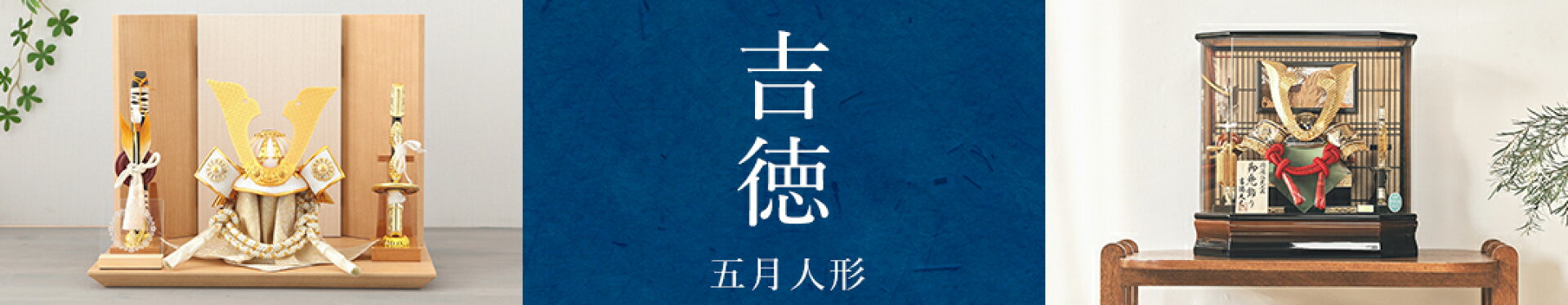 五月人形 吉徳
