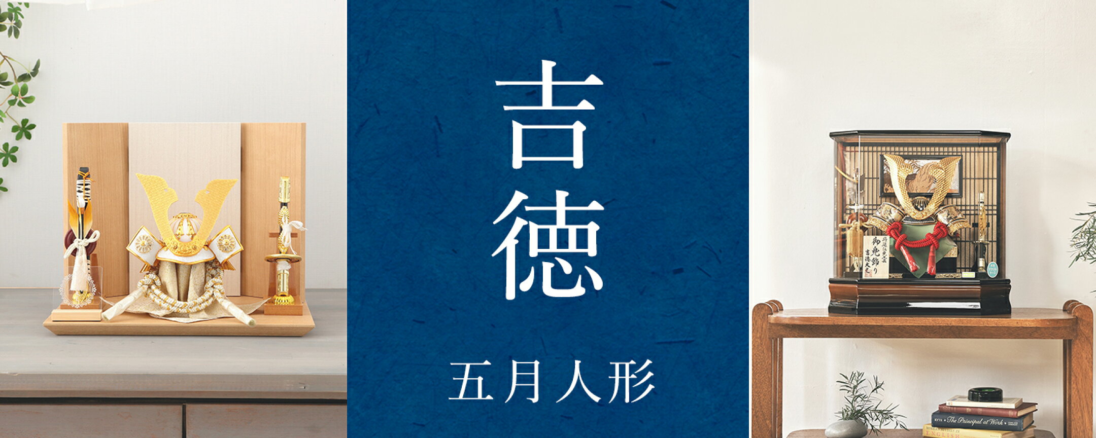 【伝統のブランド】吉徳の五月人形