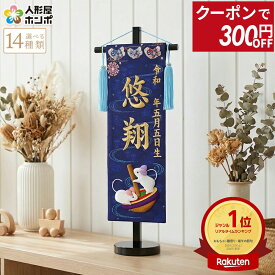 【100周年記念セール★先着クーポン】送料無料 五月人形 名前旗 男の子 慶祝 干支 紺（小）金刺繍 生年月日 名前入れ代金込み 縮緬 スタンド付 【選べる14種類】 5ad-eto-s-n
